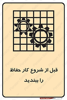 تابلوی ایمنی قبل از شروع کار حفاظ را ببندید – طرح 10431