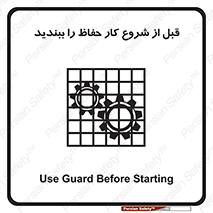 تابلوی ایمنی قبل از شروع کار حفاظ را ببندید – طرح 10431