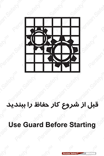 تابلوی ایمنی قبل از شروع کار حفاظ را ببندید – طرح 10431