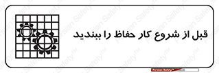 Guard , Starting , گارد , استارت , استفاده کنید , محافظ , 