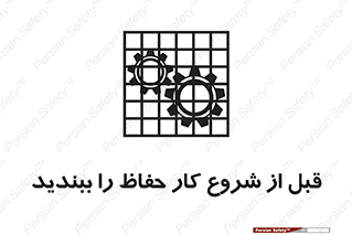 تابلوی ایمنی قبل از شروع کار حفاظ را ببندید – طرح 10431