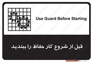 تابلوی ایمنی قبل از شروع کار حفاظ را ببندید – طرح 10431