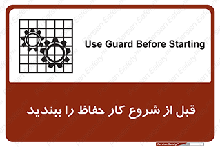 تابلوی ایمنی قبل از شروع کار حفاظ را ببندید – طرح 10431