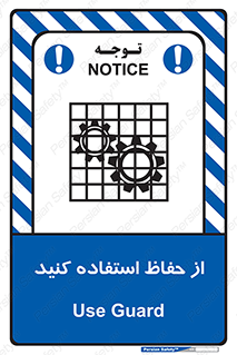 تابلوی ایمنی از حفاظ استفاده کنید – طرح 10432
