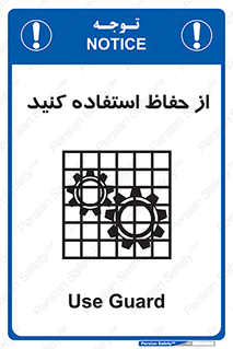 تابلوی ایمنی از حفاظ استفاده کنید – طرح 10432