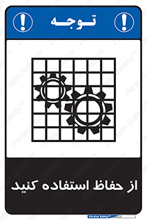 تابلوی ایمنی از حفاظ استفاده کنید – طرح 10432