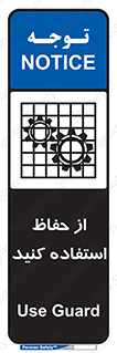 تابلوی ایمنی از حفاظ استفاده کنید – طرح 10432