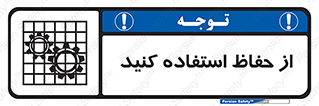 تابلوی ایمنی از حفاظ استفاده کنید – طرح 10432