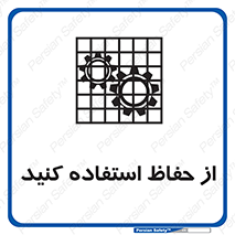 تابلوی ایمنی از حفاظ استفاده کنید – طرح 10432
