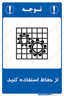 تابلوی ایمنی از حفاظ استفاده کنید – طرح 10432