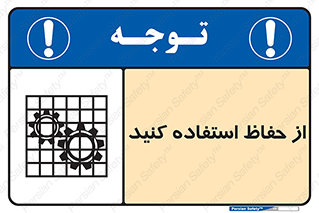 تابلوی ایمنی از حفاظ استفاده کنید – طرح 10432