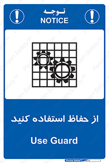 تابلوی ایمنی از حفاظ استفاده کنید – طرح 10432