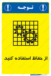 تابلوی ایمنی از حفاظ استفاده کنید – طرح 10432