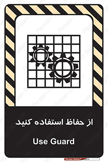 تابلوی ایمنی از حفاظ استفاده کنید – طرح 10432