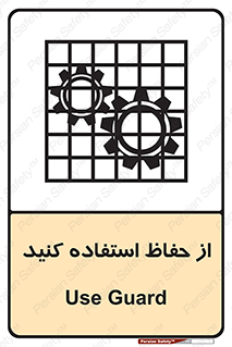 تابلوی ایمنی از حفاظ استفاده کنید – طرح 10432