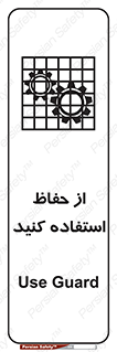تابلوی ایمنی از حفاظ استفاده کنید – طرح 10432