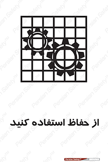 تابلوی ایمنی از حفاظ استفاده کنید – طرح 10432