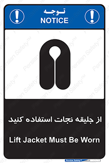 Safety sign: Lift Jacket Must Be Worn – design 10433
