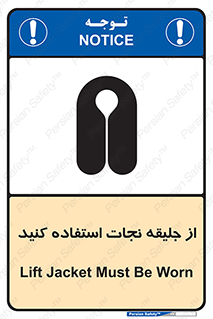 Safety sign: Lift Jacket Must Be Worn – design 10433