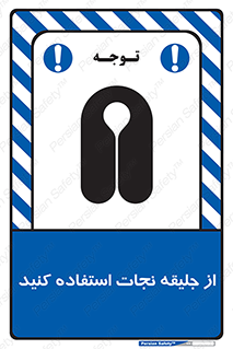 تابلوی ایمنی از جلیقه نجات استفاده کنید – طرح 10433