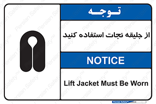 تابلوی ایمنی از جلیقه نجات استفاده کنید – طرح 10433