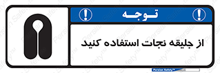 تابلوی ایمنی از جلیقه نجات استفاده کنید – طرح 10433