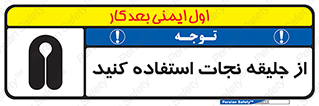 تابلوی ایمنی از جلیقه نجات استفاده کنید – طرح 10433