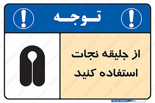 Safety sign: Lift Jacket Must Be Worn – design 10433