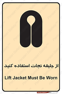 Safety sign: Lift Jacket Must Be Worn – design 10433