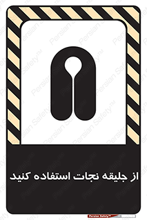 تابلوی ایمنی از جلیقه نجات استفاده کنید – طرح 10433