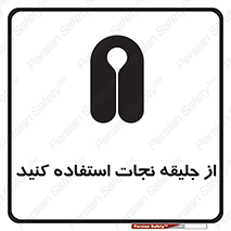 Safety sign: Lift Jacket Must Be Worn – design 10433