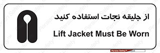 تابلوی ایمنی از جلیقه نجات استفاده کنید – طرح 10433
