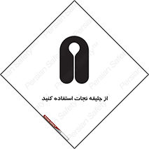 تابلوی ایمنی از جلیقه نجات استفاده کنید – طرح 10433