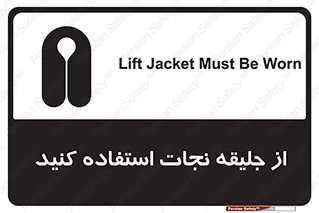 Safety sign: Lift Jacket Must Be Worn – design 10433