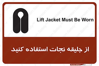 تابلوی ایمنی از جلیقه نجات استفاده کنید – طرح 10433
