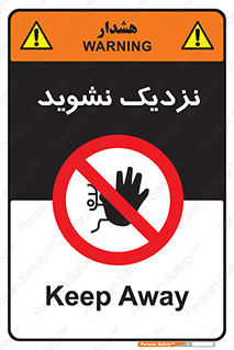 Keep Away , فاصله , بگیرید , ممنوع , 
