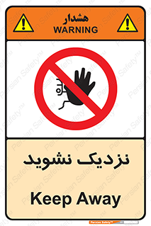 Keep Away , فاصله , بگیرید , ممنوع , 