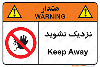 Keep Away , فاصله , بگیرید , ممنوع , 