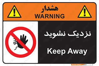 Keep Away , فاصله , بگیرید , ممنوع , 