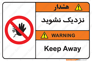 Keep Away , فاصله , بگیرید , ممنوع , 