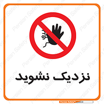 Keep Away , فاصله , بگیرید , ممنوع , 