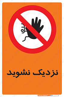 Keep Away , فاصله , بگیرید , ممنوع , 