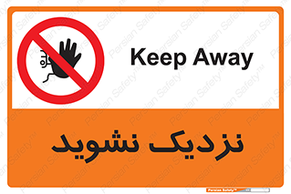 Keep Away , فاصله , بگیرید , ممنوع , 