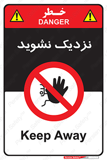 Keep Away , فاصله , بگیرید , ممنوع , 