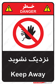 Keep Away , فاصله , بگیرید , ممنوع , 