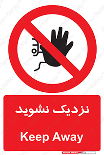 Keep Away , فاصله , بگیرید , ممنوع , 
