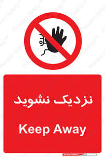 Keep Away , فاصله , بگیرید , ممنوع , 