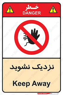 Keep Away , فاصله , بگیرید , ممنوع , 
