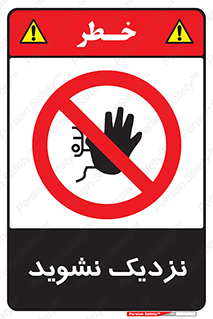 Keep Away , فاصله , بگیرید , ممنوع , 
