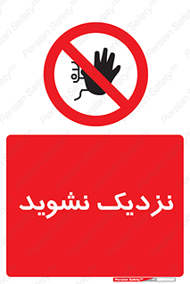 Keep Away , فاصله , بگیرید , ممنوع , 